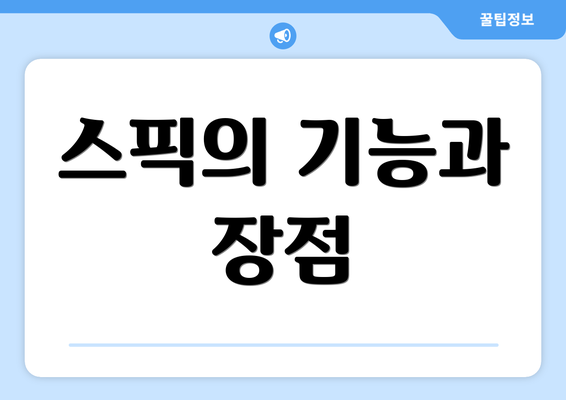 스픽의 기능과 장점