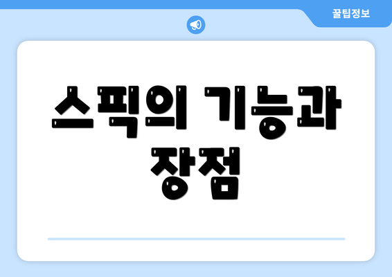 스픽의 기능과 장점