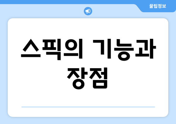 스픽의 기능과 장점