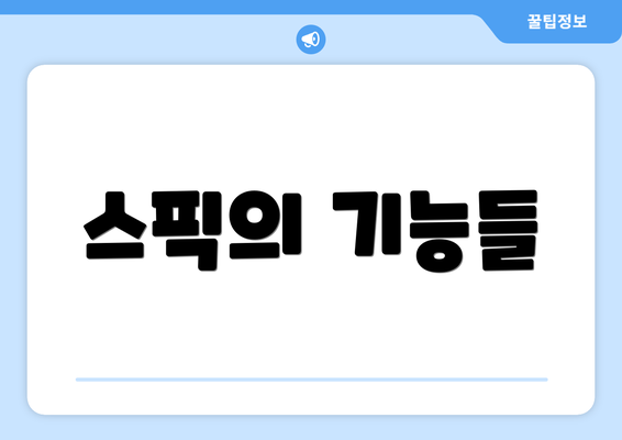 스픽의 기능들