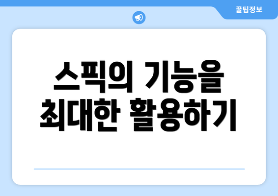 스픽의 기능을 최대한 활용하기