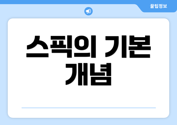 스픽의 기본 개념