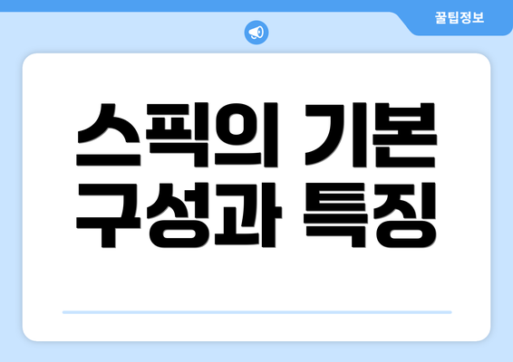 스픽의 기본 구성과 특징