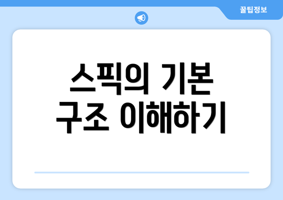 스픽의 기본 구조 이해하기