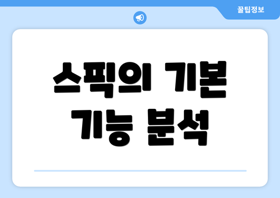 스픽의 기본 기능 분석