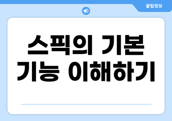 스픽의 기본 기능 이해하기