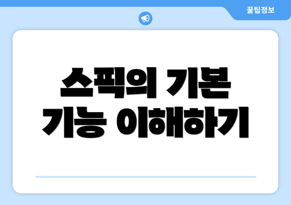 스픽의 기본 기능 이해하기