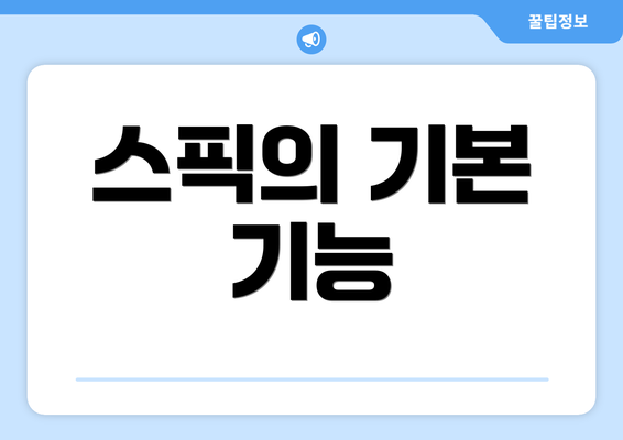 스픽의 기본 기능