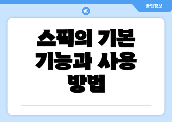 스픽의 기본 기능과 사용 방법