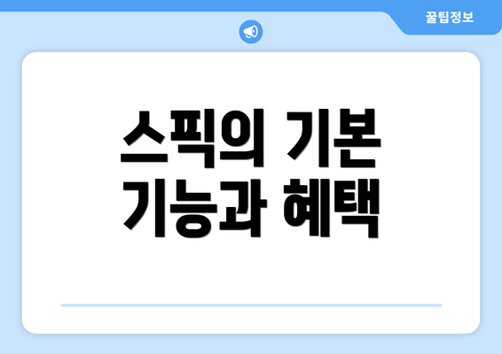 스픽의 기본 기능과 혜택