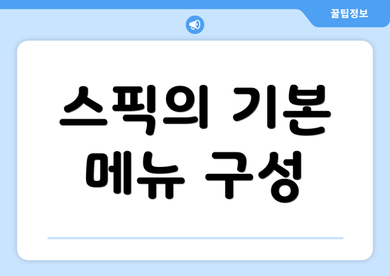 스픽의 기본 메뉴 구성