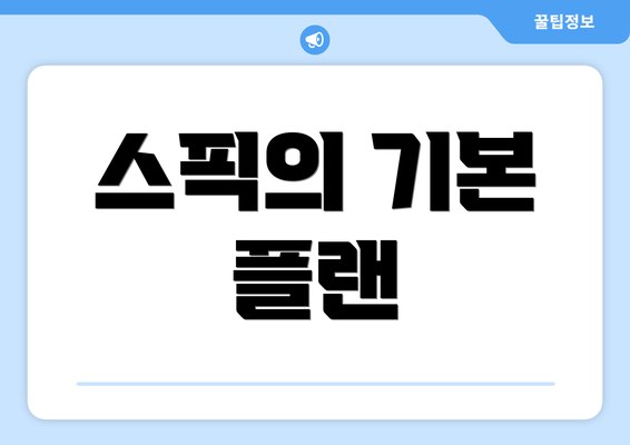 스픽의 기본 플랜