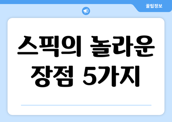 스픽의 놀라운 장점 5가지