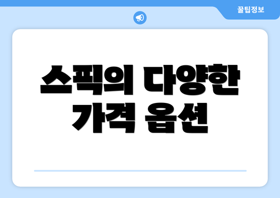 스픽의 다양한 가격 옵션
