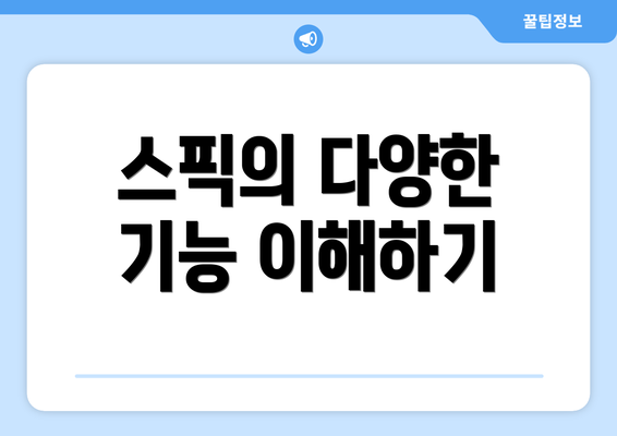 스픽의 다양한 기능 이해하기