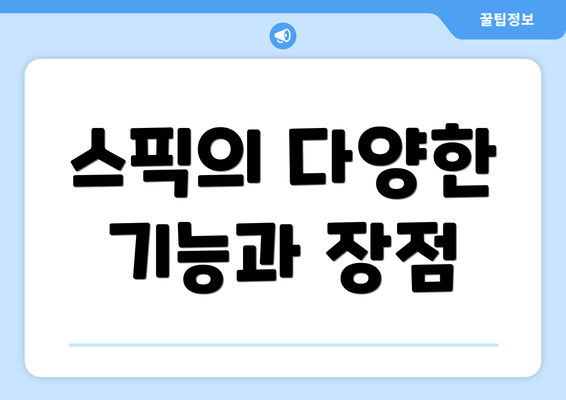 스픽의 다양한 기능과 장점
