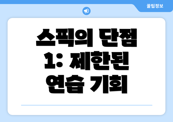 스픽의 단점 1: 제한된 연습 기회