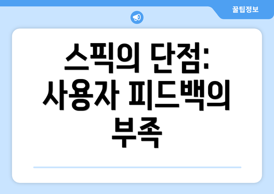스픽의 단점: 사용자 피드백의 부족