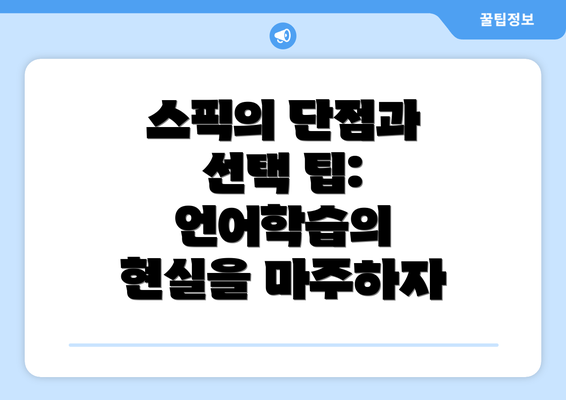 스픽의 단점과 선택 팁: 언어학습의 현실을 마주하자
