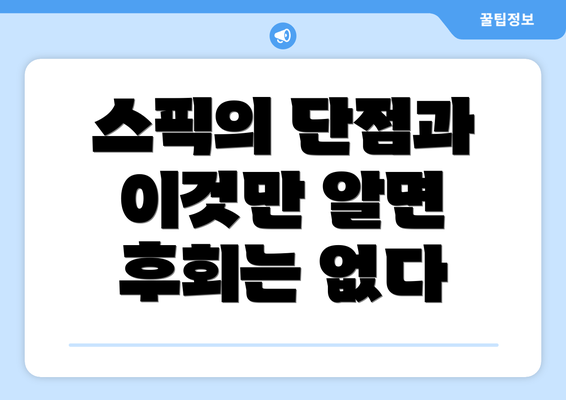 스픽의 단점과 이것만 알면 후회는 없다