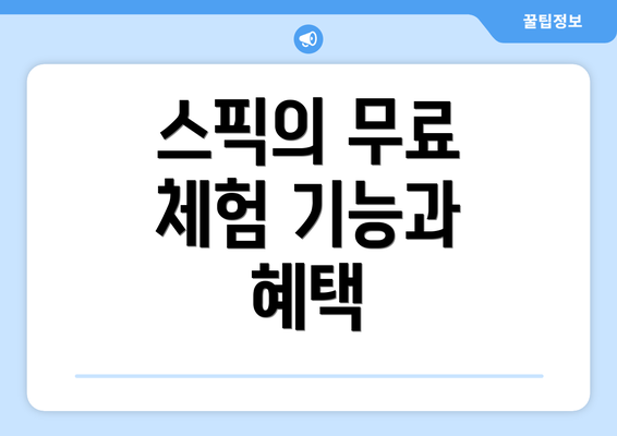 스픽의 무료 체험 기능과 혜택