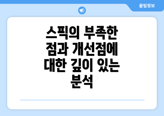 스픽의 부족한 점과 개선점에 대한 깊이 있는 분석