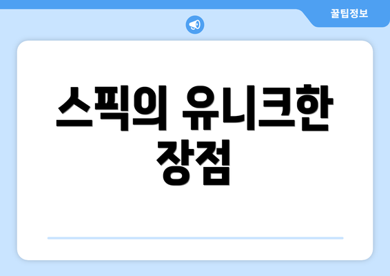 스픽의 유니크한 장점