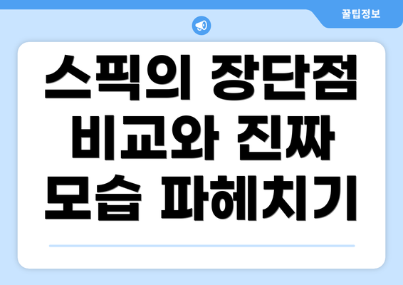 스픽의 장단점 비교와 진짜 모습 파헤치기