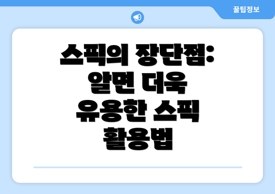 스픽의 장단점: 알면 더욱 유용한 스픽 활용법