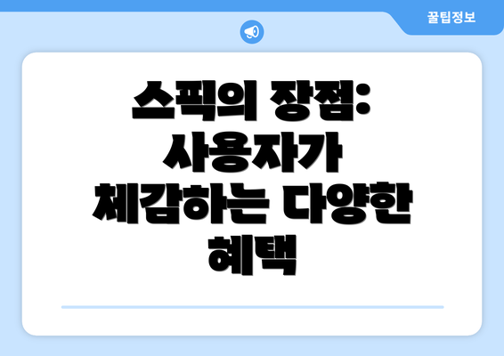 스픽의 장점: 사용자가 체감하는 다양한 혜택