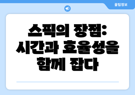 스픽의 장점: 시간과 효율성을 함께 잡다