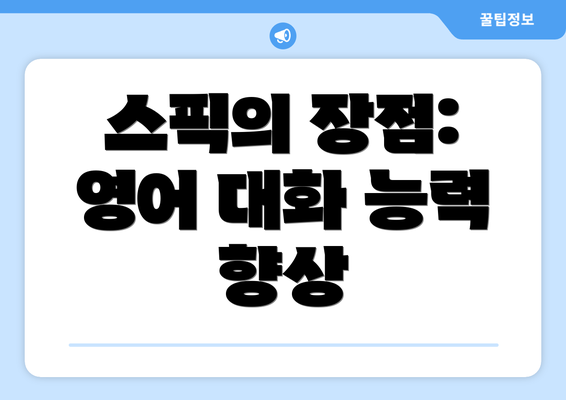스픽의 장점: 영어 대화 능력 향상