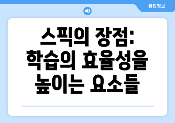 스픽의 장점: 학습의 효율성을 높이는 요소들
