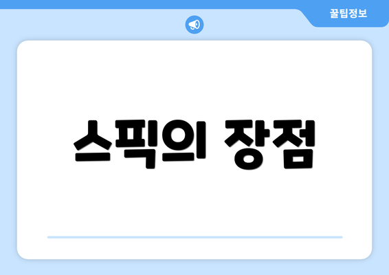 스픽의 장점