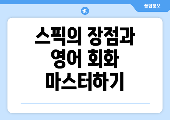 스픽의 장점과 영어 회화 마스터하기