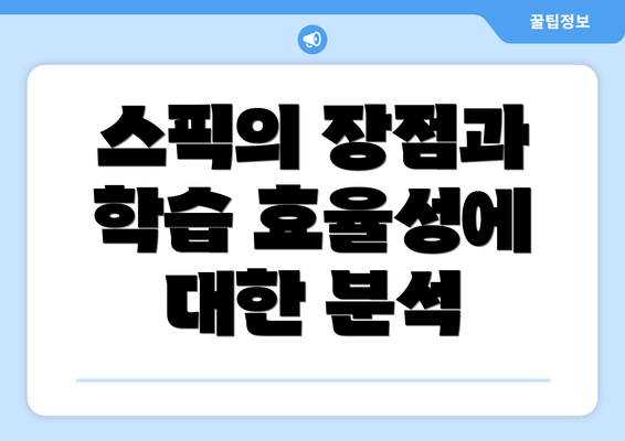 스픽의 장점과 학습 효율성에 대한 분석
