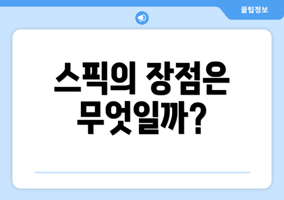 스픽의 장점은 무엇일까?