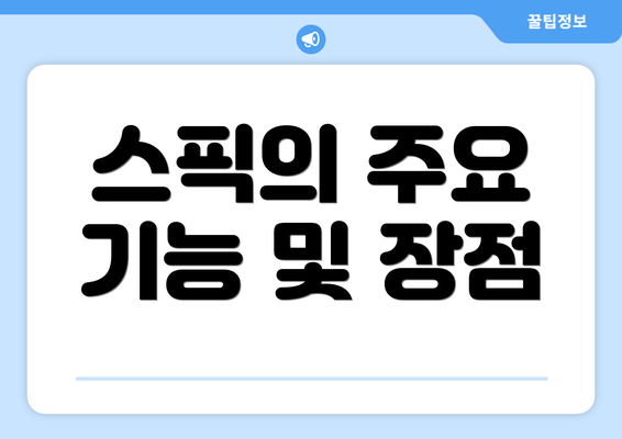 스픽의 주요 기능 및 장점