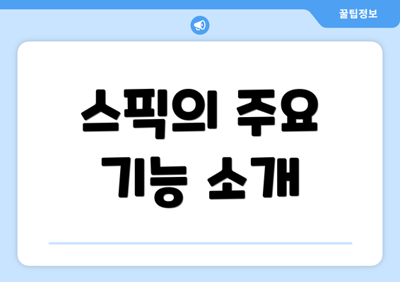 스픽의 주요 기능 소개