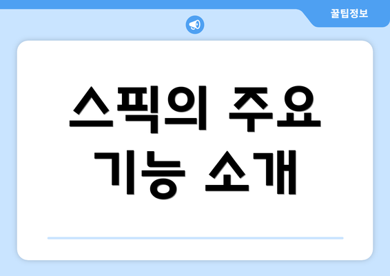 스픽의 주요 기능 소개