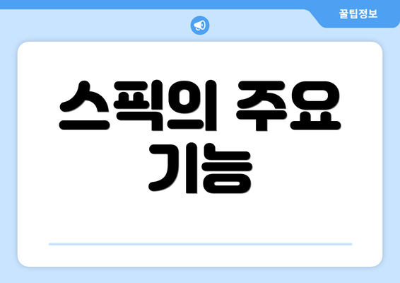 스픽의 주요 기능