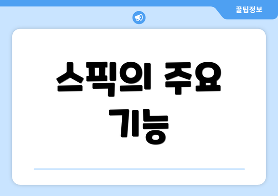 스픽의 주요 기능