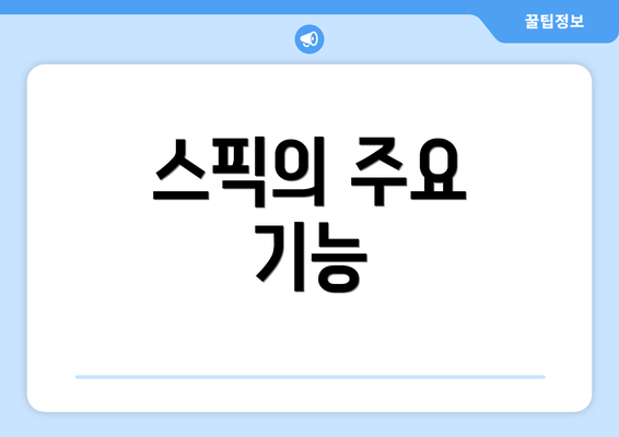 스픽의 주요 기능