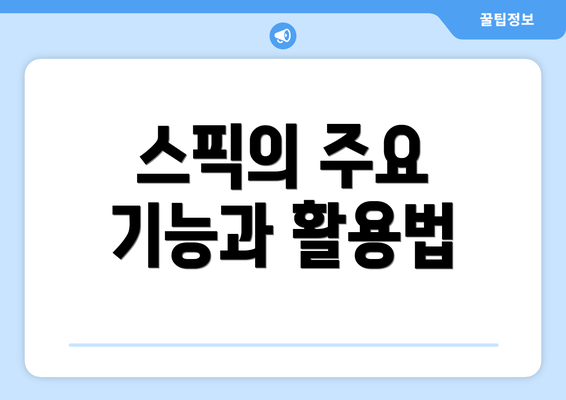 스픽의 주요 기능과 활용법