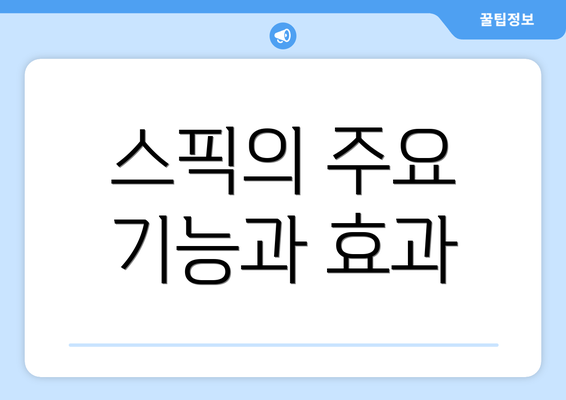 스픽의 주요 기능과 효과