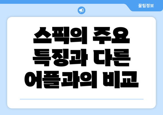 스픽의 주요 특징과 다른 어플과의 비교
