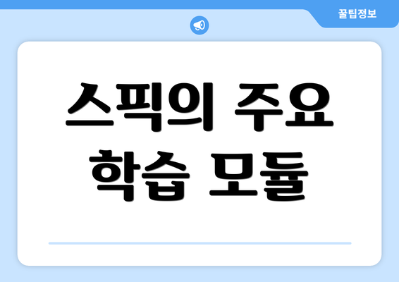 스픽의 주요 학습 모듈
