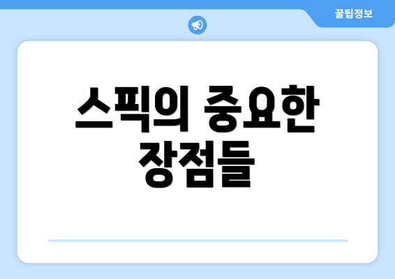 스픽의 중요한 장점들