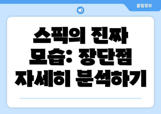 스픽의 진짜 모습: 장단점 자세히 분석하기