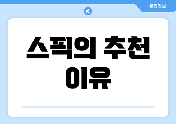 스픽의 추천 이유
